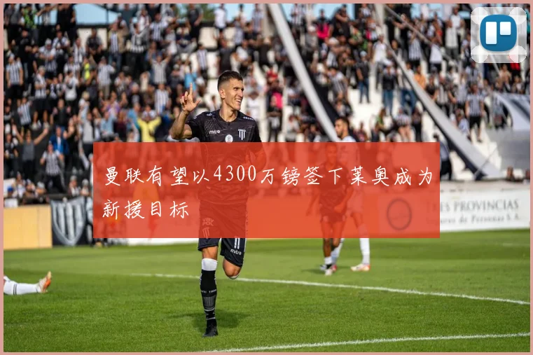 曼联有望以4300万镑签下莱奥成为新援目标