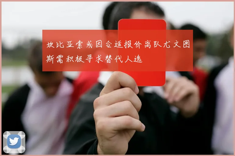 坎比亚索或因合适报价离队尤文图斯需积极寻求替代人选