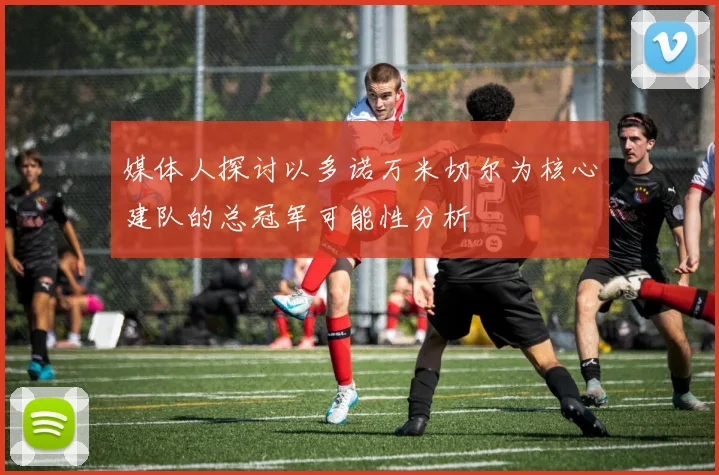 媒体人探讨以多诺万米切尔为核心建队的总冠军可能性分析