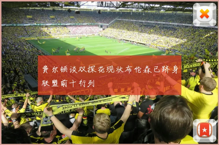 费尔顿谈双探花现状布伦森已跻身联盟前十行列